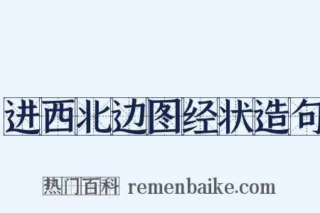 进西北边图经状造句是什么意思的图片